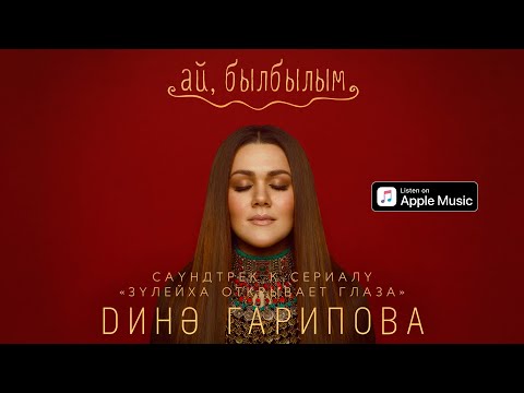 Дина Гарипова - Ай, былбылым (Из т/с "Зулейха открывает глаза") видео (клип)