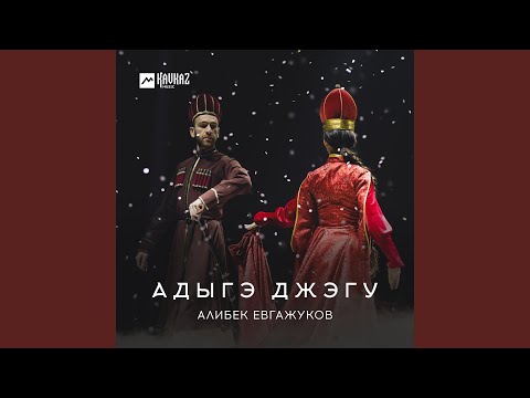 Алибек Евгажуков - Адыгэ джэгу видео (клип)