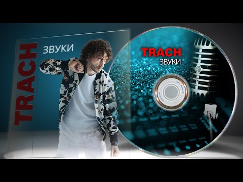 TRACH - Звуки видео (клип)