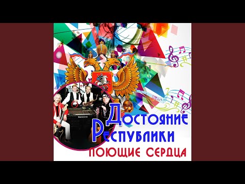 ВИА "Поющие сердца" - Песня патрульных видео (клип)