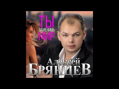 Алексей Брянцев - Ты заменишь мир видео (клип)