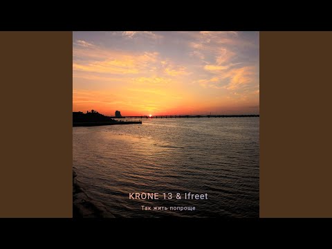 KRONE 13, Ifreet - Так жить попроще видео (клип)