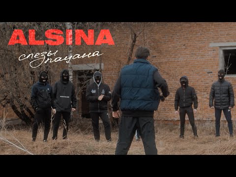 Alsina - Слёзы пацана видео (клип)