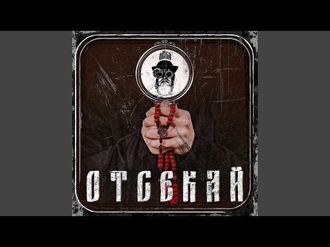 Леба - Отсекай видео (клип)