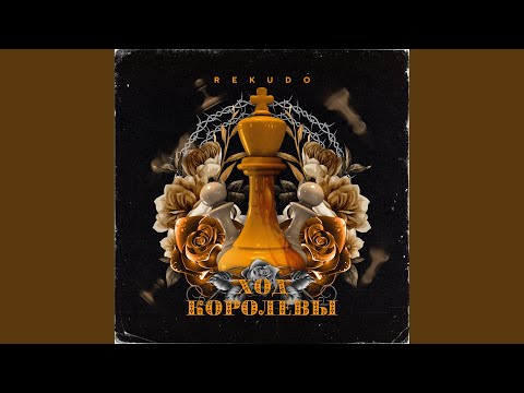 Rekudo - Ход Королевы видео (клип)