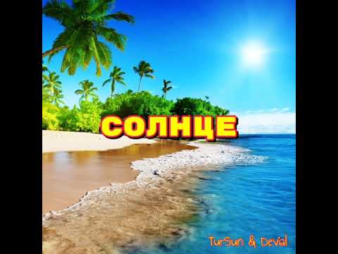 TurSun, DEVIAL - Солнце видео (клип)