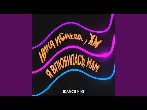 Ника Исаева - Я влюбилась, Мам видео (клип)