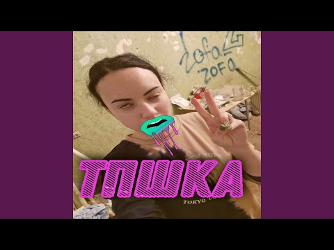 ZoFa - Тпшка видео (клип)