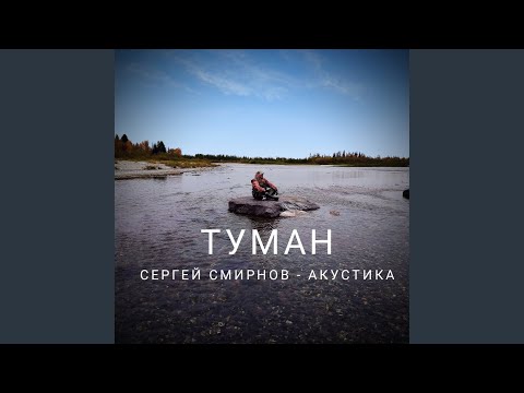 Сергей Смирнов - Туман (Акустика) видео (клип)