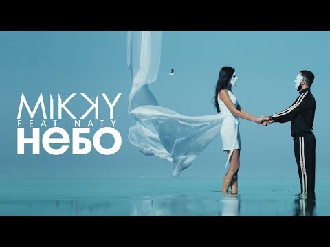 Mikky - Небо (feat. Naty) видео (клип)