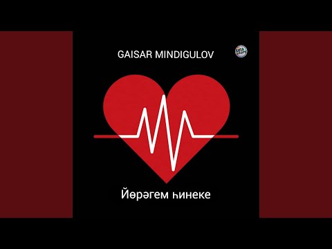 Гайсар Миндигулов - Йөрәгем һинеке видео (клип)