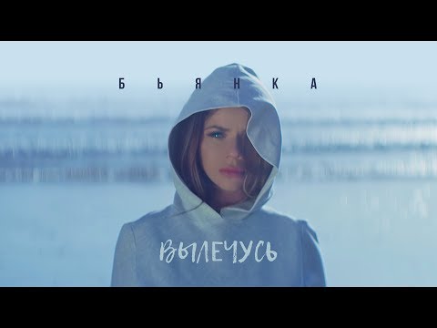 Бьянка - Вылечусь видео (клип)