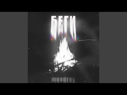 Moonrey - Беги видео (клип)