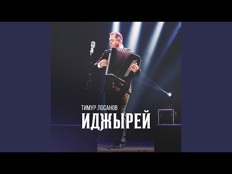 Тимур Лосанов - Къэбэрдей къафэжь (Cтаринный кабардинский танец) видео (клип)