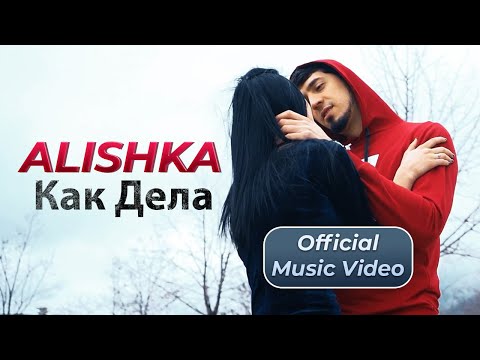 ALISHKA - Как дела? видео (клип)