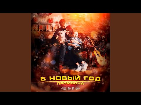 Промзона - В новый год видео (клип)