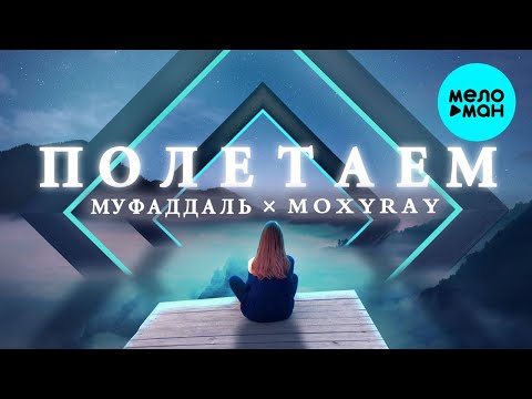 Муфаддаль, MOXYRAY - Полетаем видео (клип)