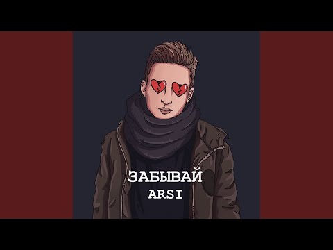 ARSI DIL - Забывай! видео (клип)