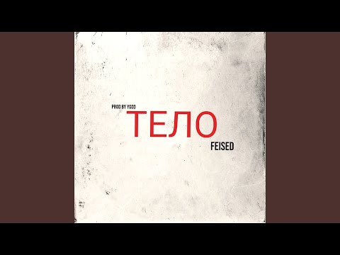 Feised - Тело видео (клип)