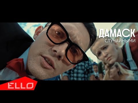 Дамаск - Небо близко видео (клип)