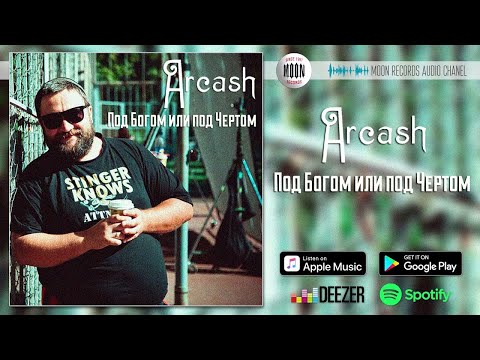 Arcash - Под Богом или под чёртом видео (клип)