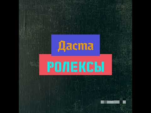 Даста - Ролексы видео (клип)