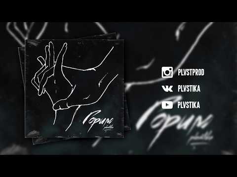 PLVSTIKA - Горим видео (клип)