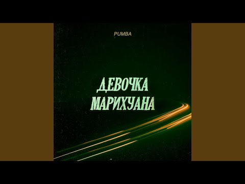 Pumba - Девочка марихуана видео (клип)