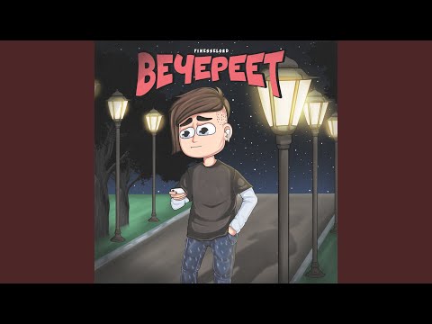 FINESSELORD - Вечереет видео (клип)