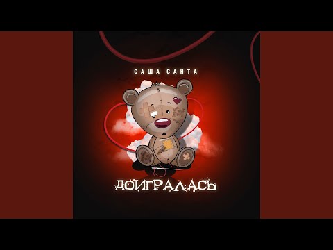 Саша Санта - Доигралась (Instrumental) видео (клип)