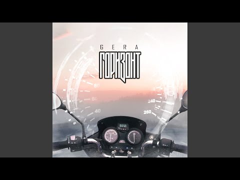 Gera - Горизонт видео (клип)