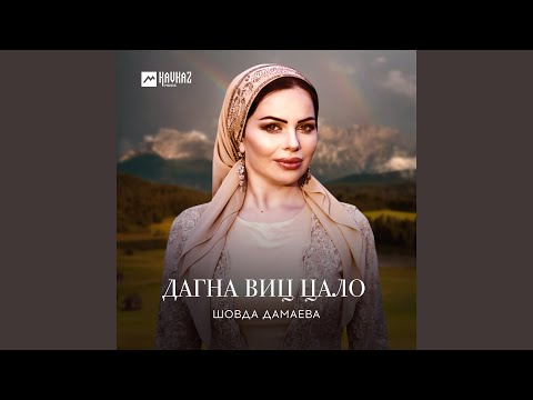 Шовда Дамаева - Дагна виц цало видео (клип)