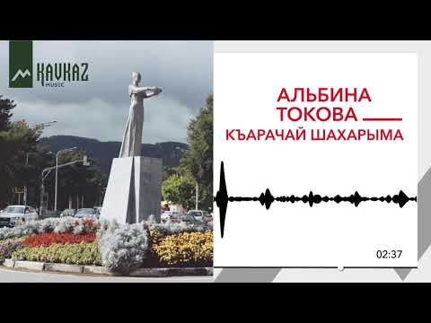 Альбина Токова - Къарачай шахарыма видео (клип)