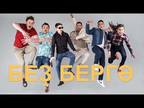 ARGYMAK - Без Бергэ видео (клип)