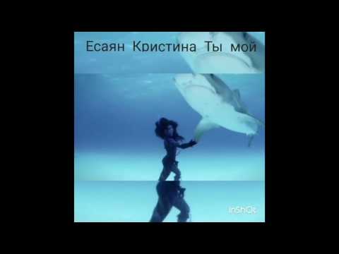 Кристина Есаян - Ты мой видео (клип)