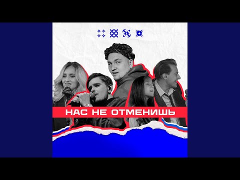 NANSI & SIDOROV, Дима Пермяков, Тема Куба, студия Миниполис Мантулиных - Нас не отменишь видео (клип)