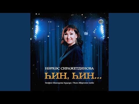 Наркас Сиражетдинова - Һин, һин... видео (клип)