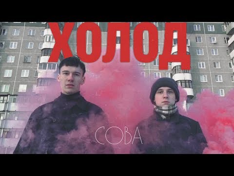 Сова - Холод (Single Version) видео (клип)