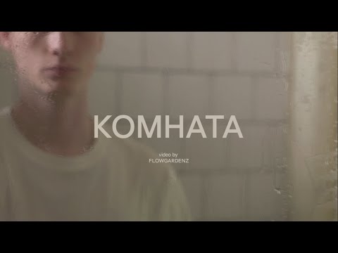 фламинго - Комната видео (клип)