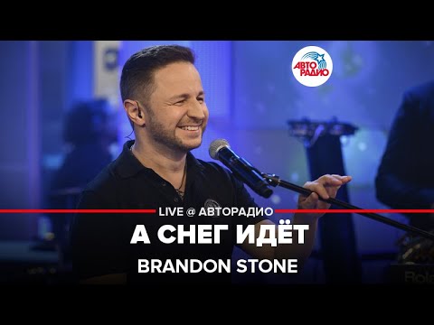 Brandon Stone - А снег идёт видео (клип)