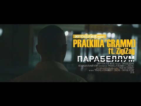 Pra(Killa'Gramm), Zigizag - Парабеллум видео (клип)