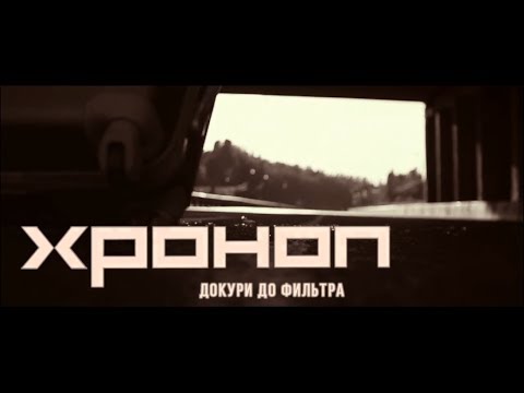 Хроноп - Докури до фильтра видео (клип)