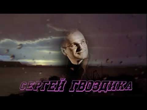 Сергей Гвоздика - Оттепель видео (клип)