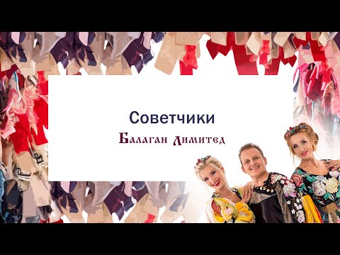 Балаган Лимитед - Советчики видео (клип)