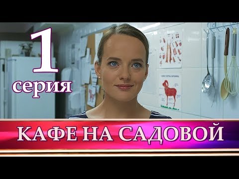 КАФЕ - Кафе на Садовой видео (клип)