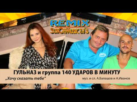 140 Udarov v minutu, Гульназ - Хочу сказать тебе (DJ Sunofmusic Remix) видео (клип)