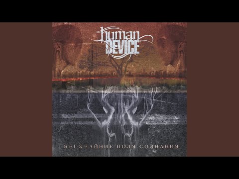 Human Device - Мёртвые здания видео (клип)