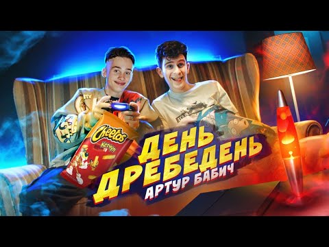 Артур Бабич - День дребедень видео (клип)