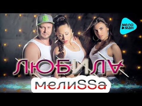 МелиSSа - Любила (Radio Mix) видео (клип)