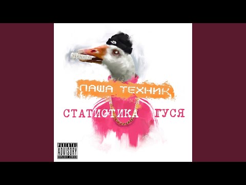 Паша Техник feat. Цена Смеха - Это секс (feat. Цена Смеха) видео (клип)